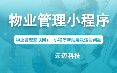 物業管理互聯網+，小程序幫助解決這些問題