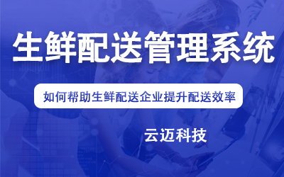 生鮮配送管理系統如何幫助生鮮配送企業(yè)提升配送效率