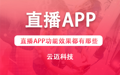 直播APP功能效果都有那些？