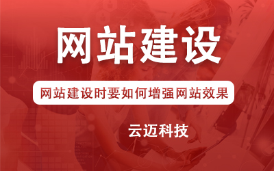 網站建設時要如何增強網站效果？