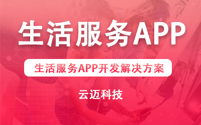 生活服務APP開發(fā)解決方案