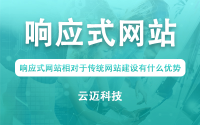 響應式網站相對于傳統網站建設有什么優勢