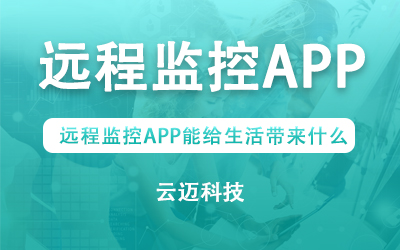 遠程監控APP能給生活帶來什么？