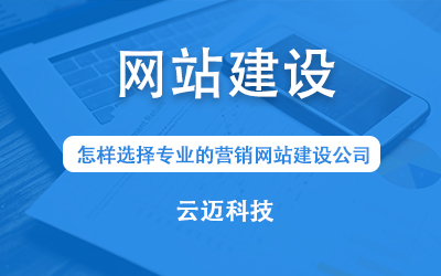 怎樣選擇專業的營銷網站建設公司？