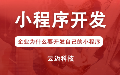 企業為什么要開發自己的小程序？