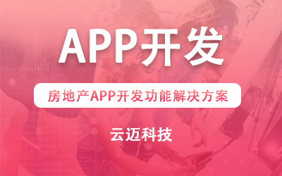 房地產APP開發功能解決方案