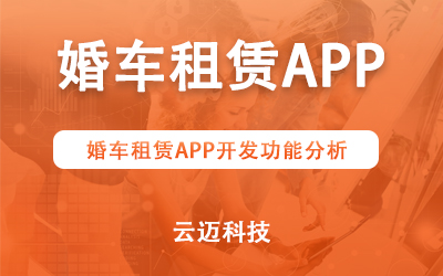 婚車租賃APP開發(fā)功能分析