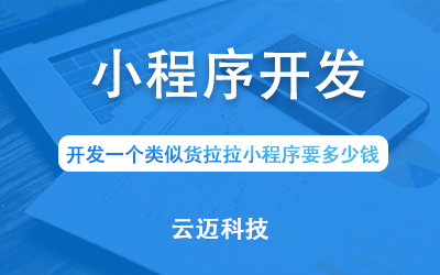 開發一個類似貨拉拉小程序要多少錢？