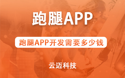 跑腿APP開發需要多少錢？