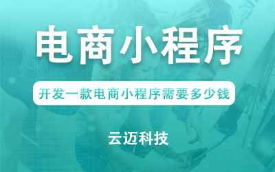 開發一款電商小程序需要多少錢？