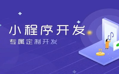 怎么樣做小程序，怎樣開發小程序？