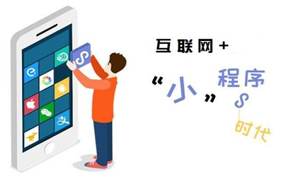 從五個(gè)趨勢(shì)談為什么要定制小程序？