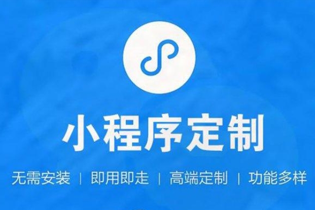 封丘小程序開發(fā)—開啟企業(yè)移動營銷新篇章